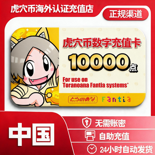 虎穴币充値码
10000点