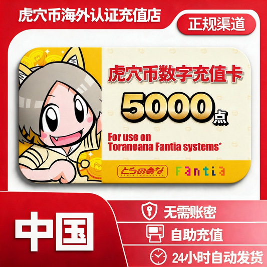 虎穴币充値码
5000点