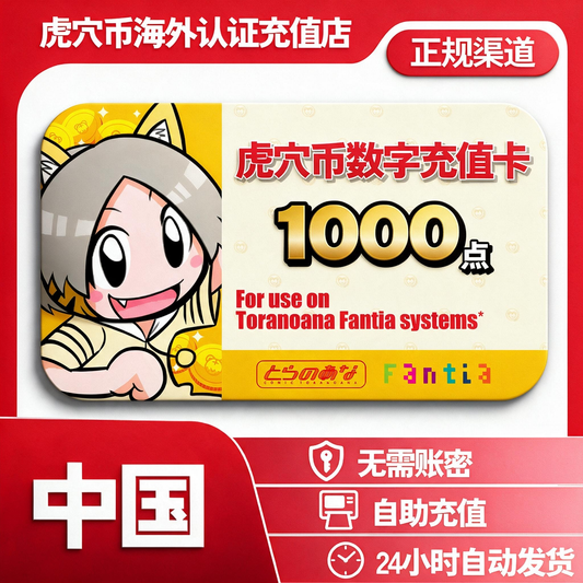 虎穴币充値码
1000点